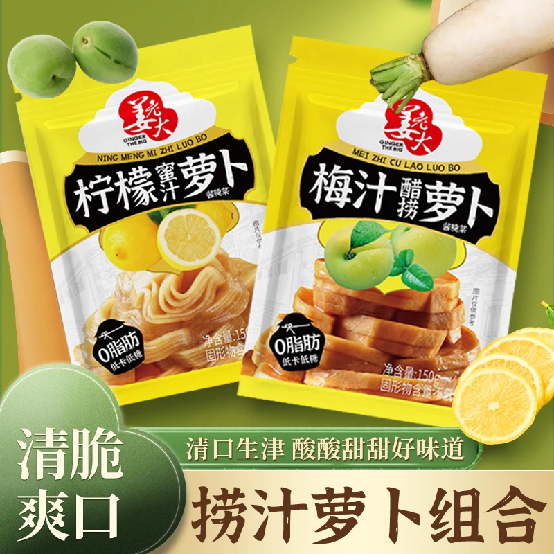 姜老大腌制柠檬萝卜梅汁萝卜下饭菜小咸菜即食零食佐餐拌饭150g