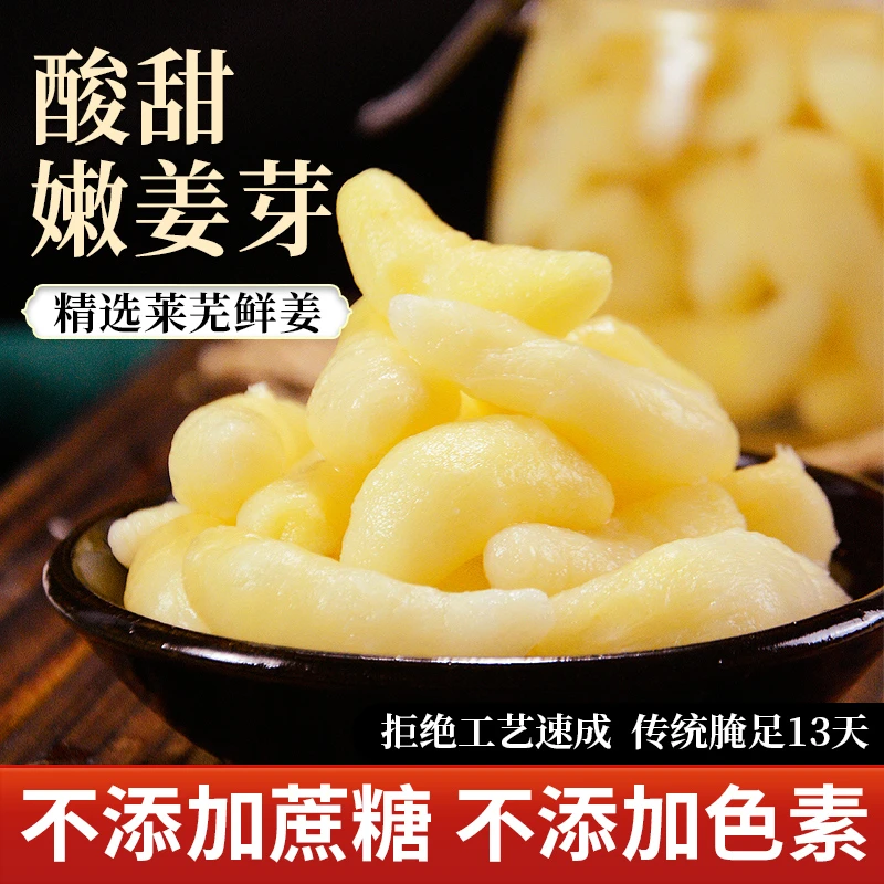 山东特产腌制农家酸甜嫩姜芽醋泡姜芽爽口下饭菜酱腌制500g/袋