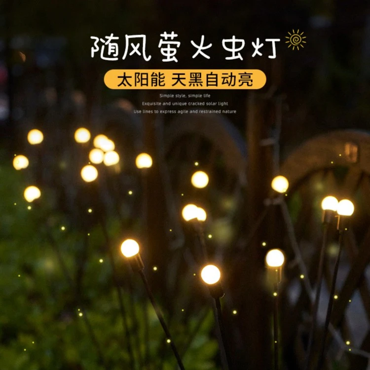 户外太阳能草坪灯庭院灯风吹摆动萤火虫地插灯家用氛围花园景观灯