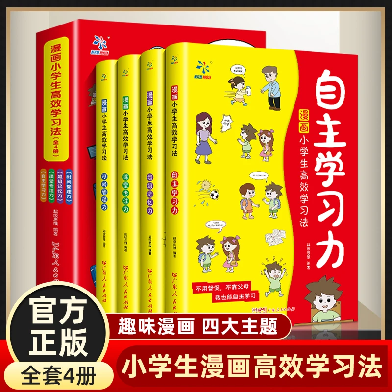 【智识优选】漫画小学生高效学习法(全4册)