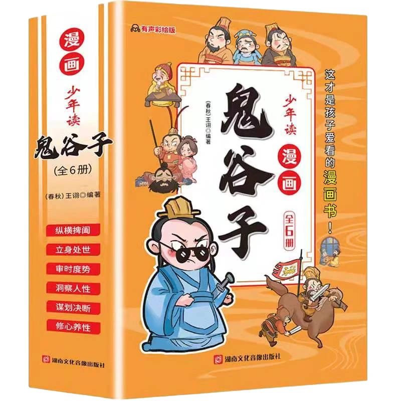 【智识优选】漫画少年读鬼谷子   6册 彩图美绘版中小学课外书