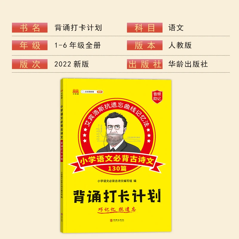 艾宾浩斯抗遗忘曲线记忆法小学语文必背古诗文图解编写