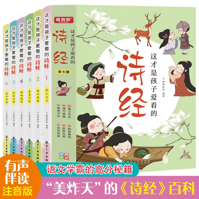 【智识优选】全6册这才是孩子爱看的诗经6-12岁儿童诗经注音版