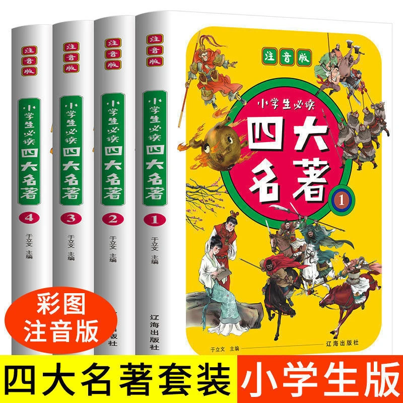 【智识优选】全4册小学生四大名著彩图注音水浒传西游记红楼梦三国