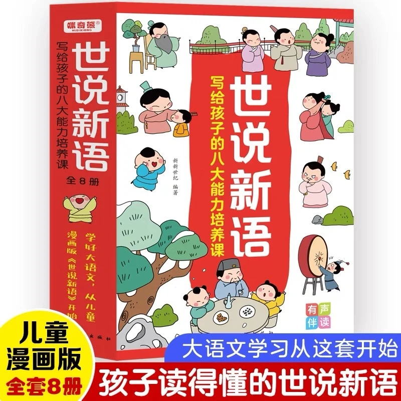 【智识优选】世说新语漫画版小学生版