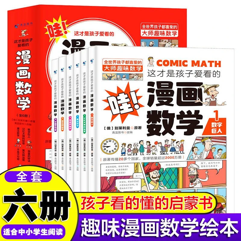 【智识优选】这才是孩子爱看的漫画数学全套6册 6-15岁青少年儿童