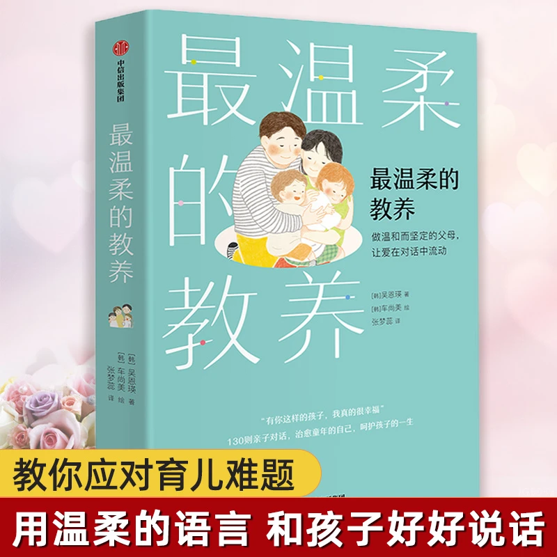 【智识优选】最温柔的教养不吼不叫培养好孩子4册套装亲子育儿教育