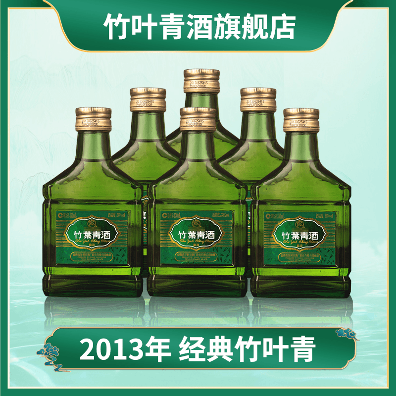 竹叶青竹叶青酒 38度经典竹叶青 150ml 2013年老酒 稀缺口粮酒