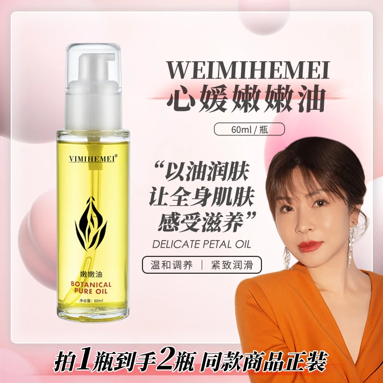 心媛老师专属 清香花瓣水润滋养丝滑润肤嫩嫩油60ml