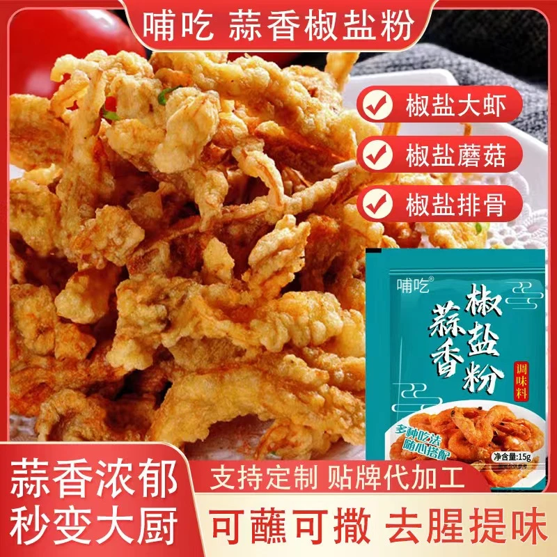 哺吃【主播专属】蒜香藤椒椒盐粉调味品椒盐皮皮虾椒盐排骨GCF