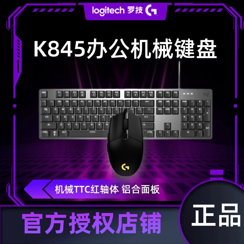 罗技k845游戏机械单色背光键盘办公台式键盘吃鸡套装网红电竞外设