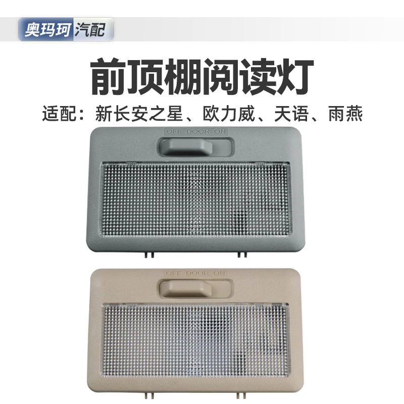 适配新长安之星欧力威x6天语SX4雨燕前车内顶棚阅读灯室内照明灯