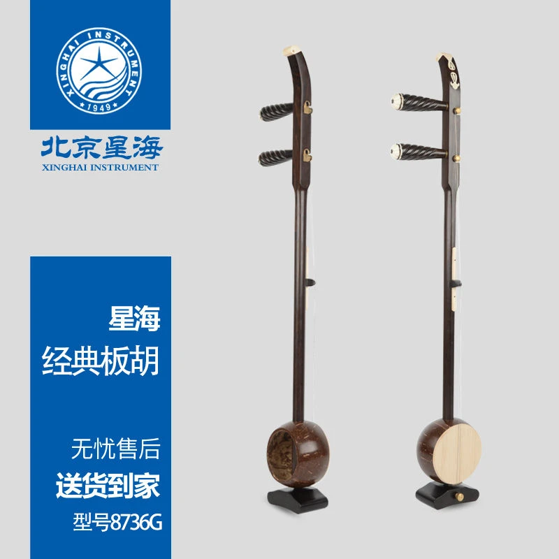 北京星海8736G板胡乐器8736G高音板胡 板胡民族乐器 初学用琴