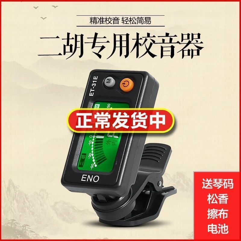正品伊诺二胡调音器初学二胡专用电子校音器 31E灵敏专业定音配件