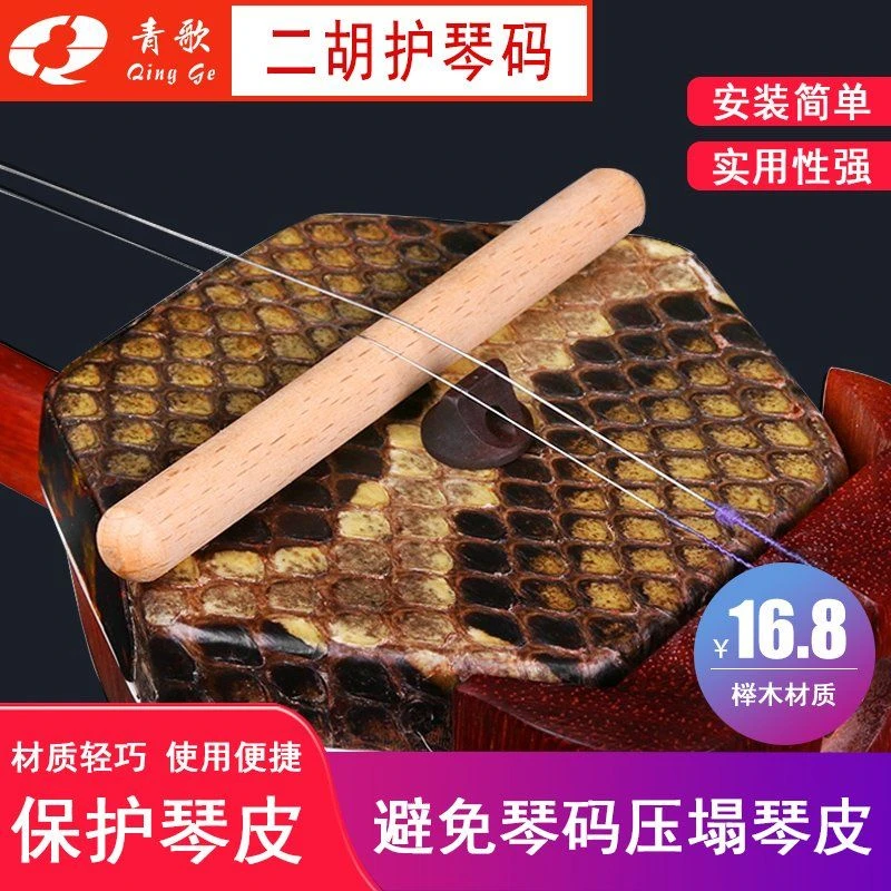 二胡码子二胡护琴码蛇皮减压长款弱音棒弱音器琴码琴皮保护消音