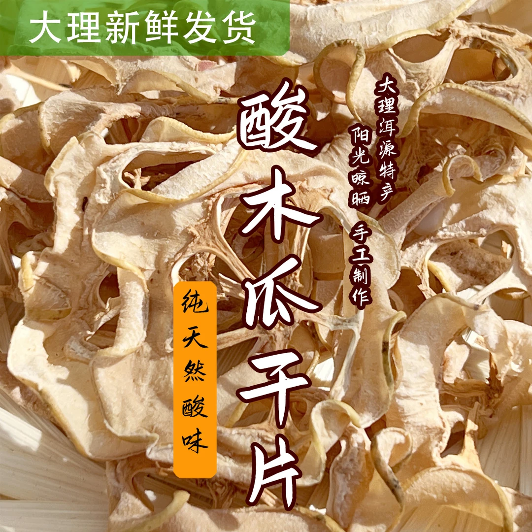 云南洱源酸木瓜干片‘’木瓜之乡‘’产地直发净重100g1斤水果茶必备