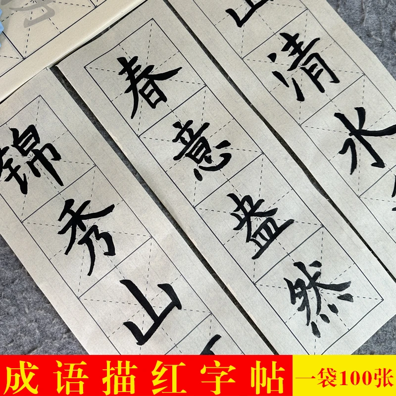 成语米字格描红毛笔字帖初学者毛笔书法入门临摹纸楷书练字专用纸