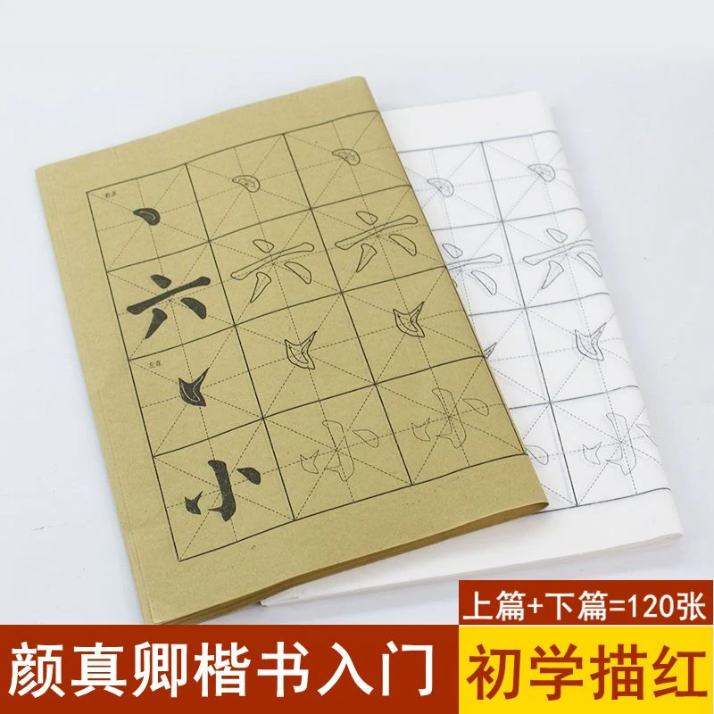 颜真卿楷书字帖毛笔字入门练习纸初学者颜体书法毛边纸临摹练字纸