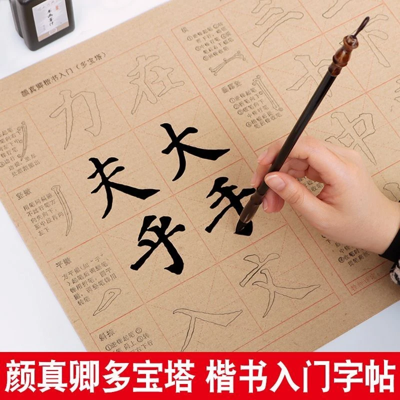 颜真卿楷书毛笔书法字帖颜体多宝塔初学临摹米字格描红加厚毛边纸