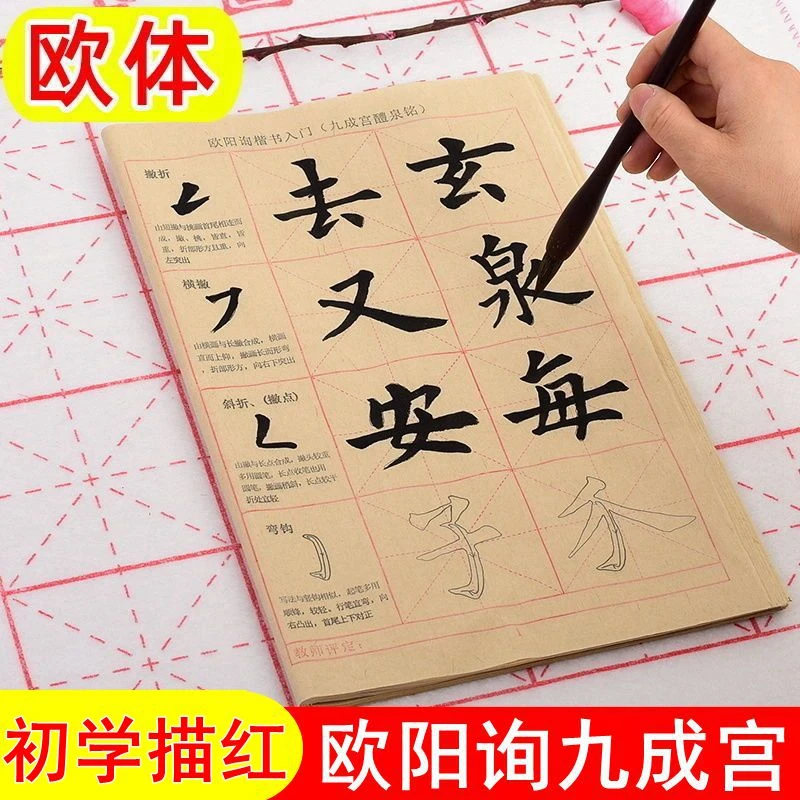 欧阳询楷书字帖欧体九成宫初学入门毛笔描红毛边纸书法练习专用纸