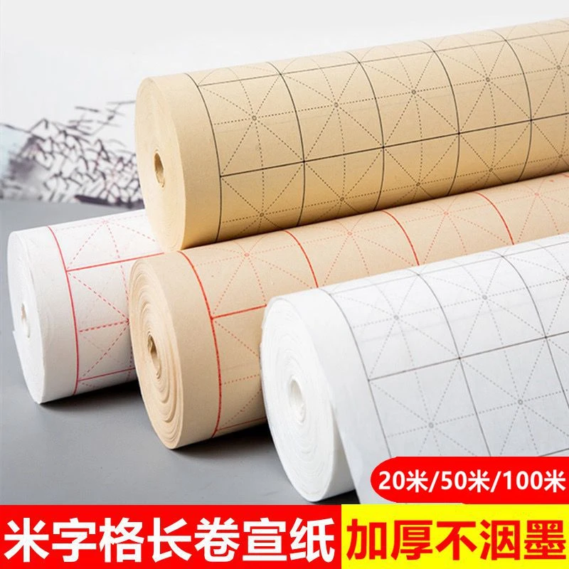 加厚米字格长卷宣纸半生半熟毛边纸书法专用练字纸毛笔书法练习纸