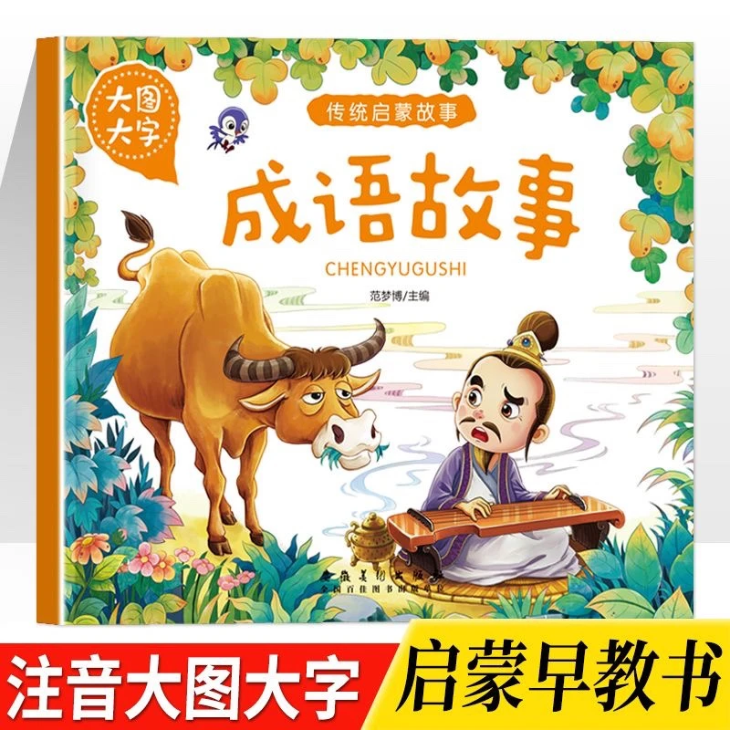 大图大字传统启蒙故事成语故事早教启蒙故事绘注音版课外新书ZZ