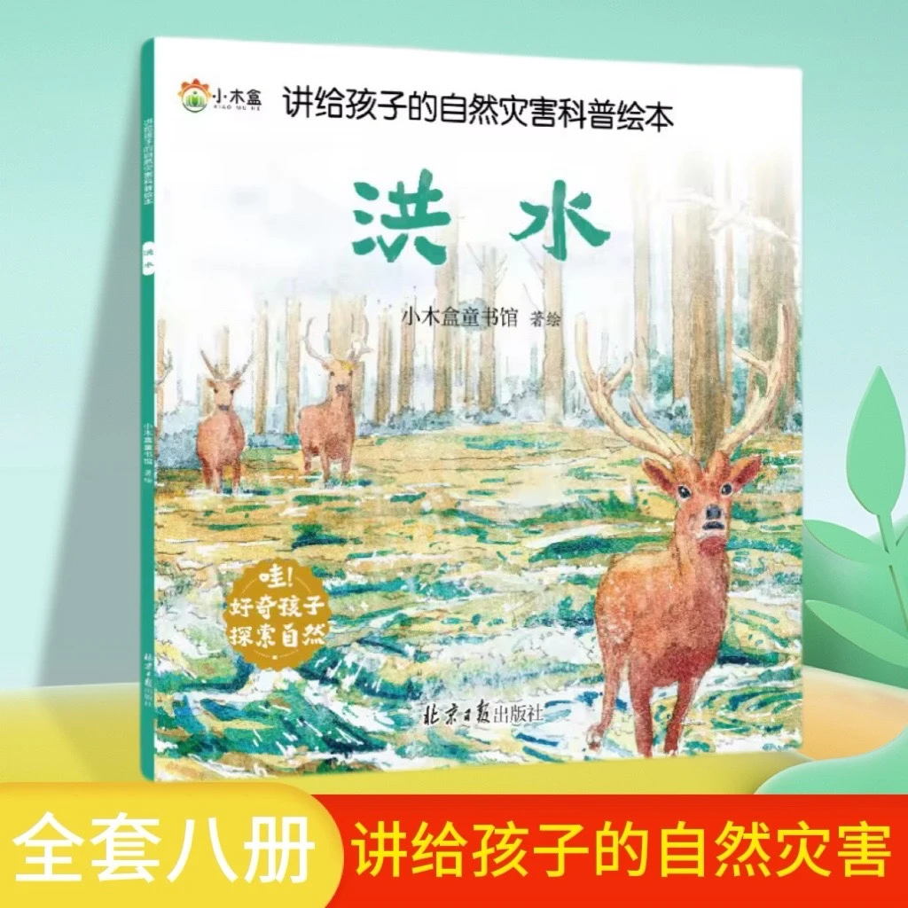 讲给孩子的自然灾害科普绘本洪水儿童启蒙绘本科普课外阅读的书ZZ