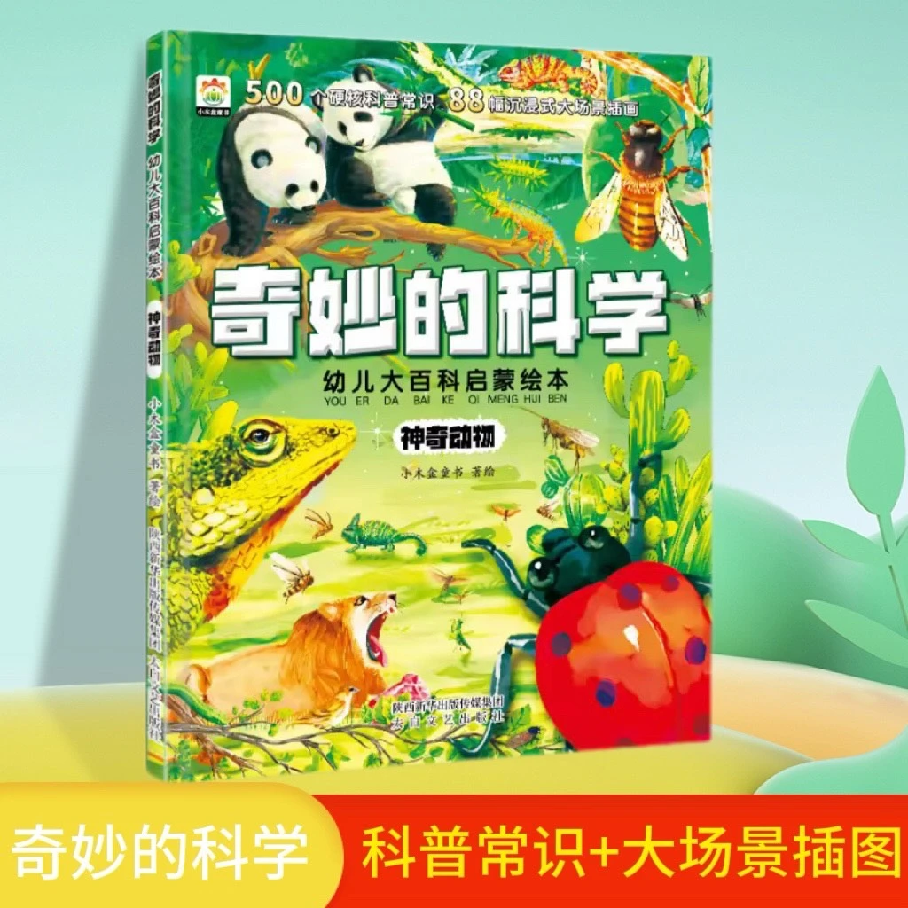 奇妙的科学大版神奇动物课外阅读儿童大百科启蒙绘科普百科书ZZ