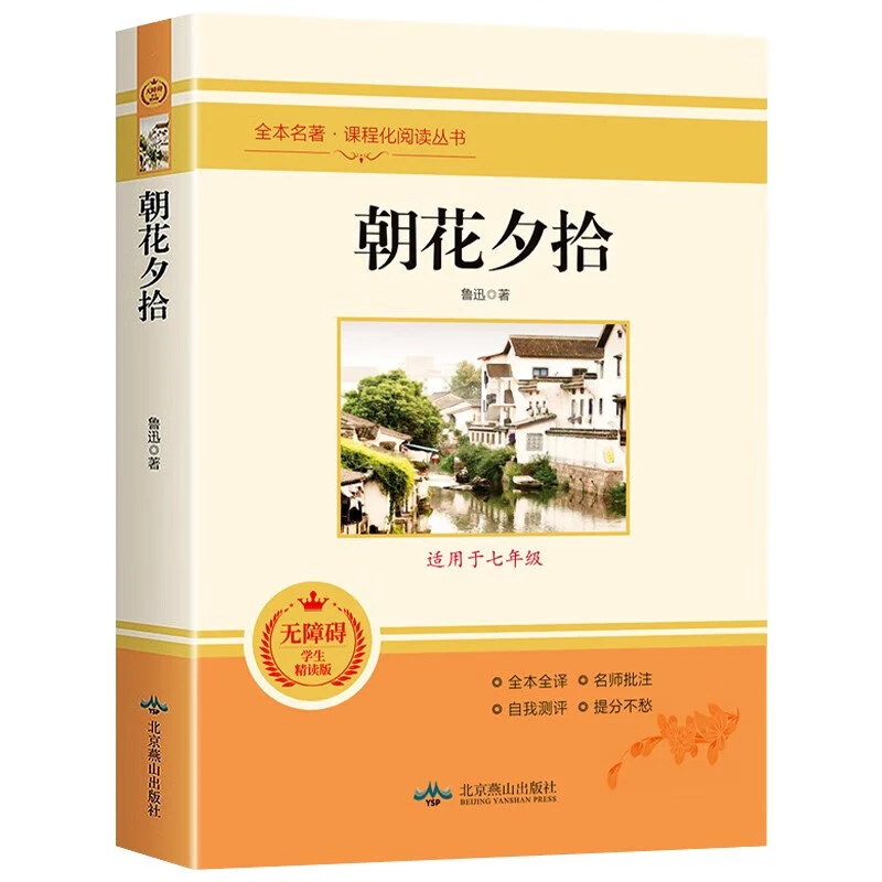 朝花夕拾七年级上名著人教版语文教材配套课外名著阅读书ZZ