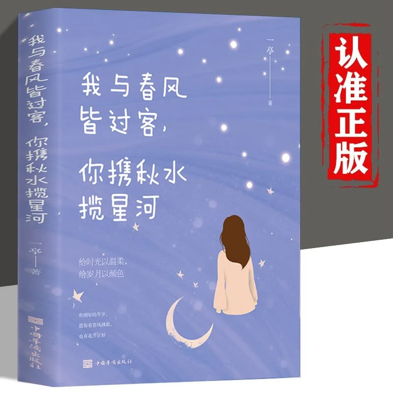 我与春风皆过客你携秋水揽星河正版书籍青春励志文学情感小说书ZZ