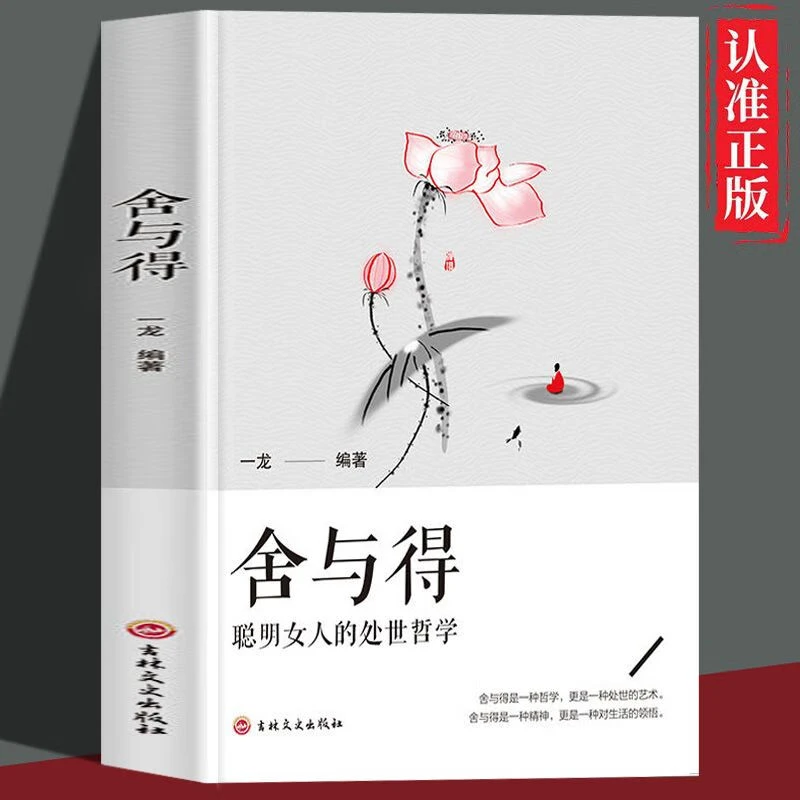 舍与得聪明女人的处世哲学正版女性掌控情绪提升修养成长励志书ZZ