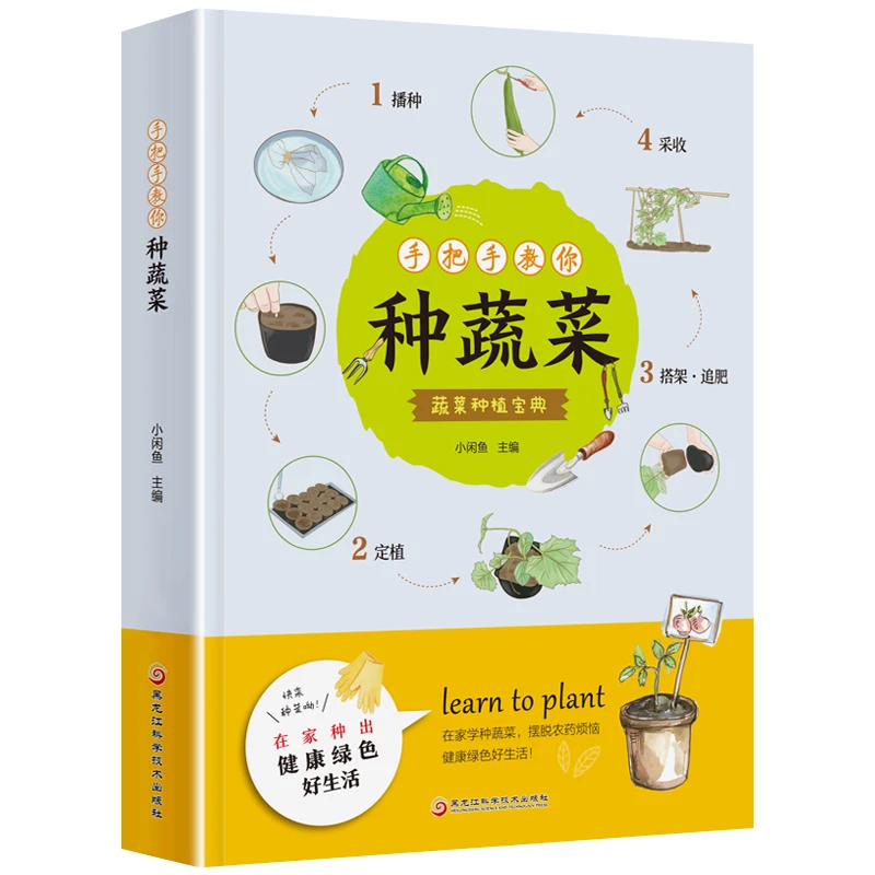 手把手教你种蔬菜种菜栽培实用手蔬菜种植技术宝典正版书籍ZZ