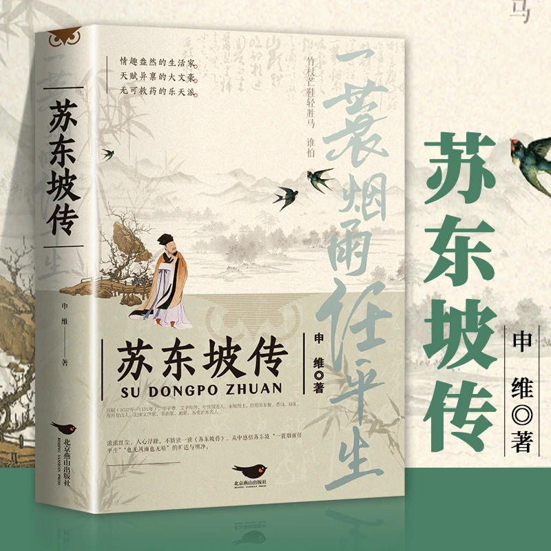 苏东坡传一蓑烟雨任平生苏东坡词传人物传文学名家名著正版书ZZ