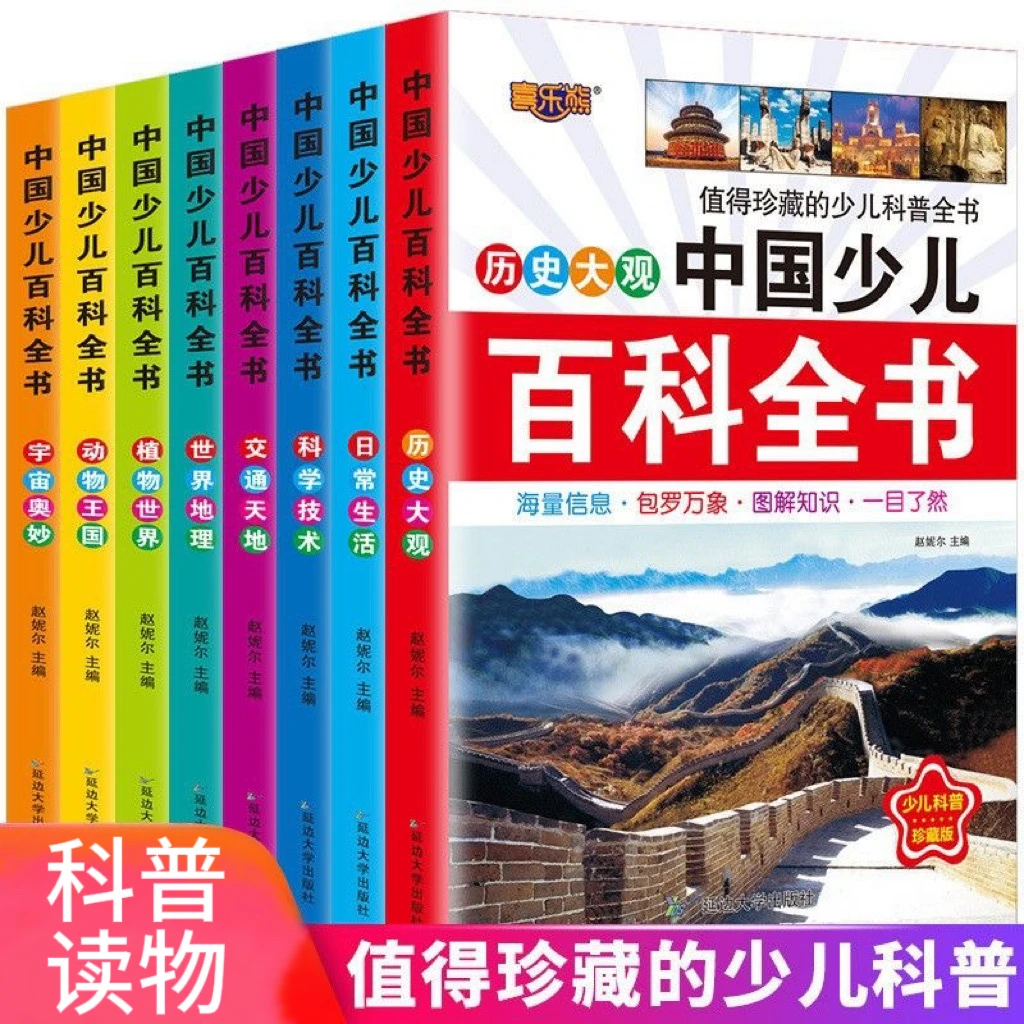 中国少儿百科书6-12岁儿童科普知识小学生课外阅读阅读书ZZ