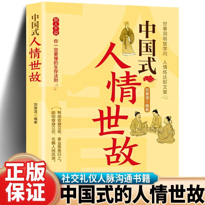 中国式人情世故中国式每天懂一点人情世故为人处事社交酒桌礼仪ZZ