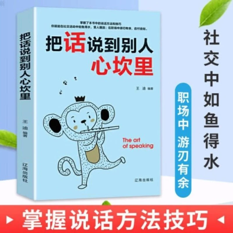 把话说到别人心坎里打动人心的说话方式让双方从陌生熟悉顺畅交ZZ
