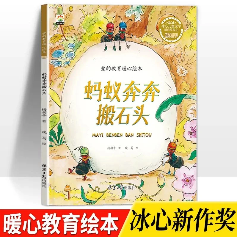 3-6岁爱的教育暖心绘蚂蚁奔奔搬石头课外阅读认知启蒙经典书ZZ