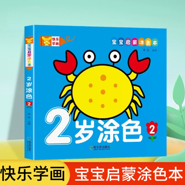幼儿园宝宝启蒙涂色画加厚涂色填色快乐小游戏2岁涂色2新书ZZ
