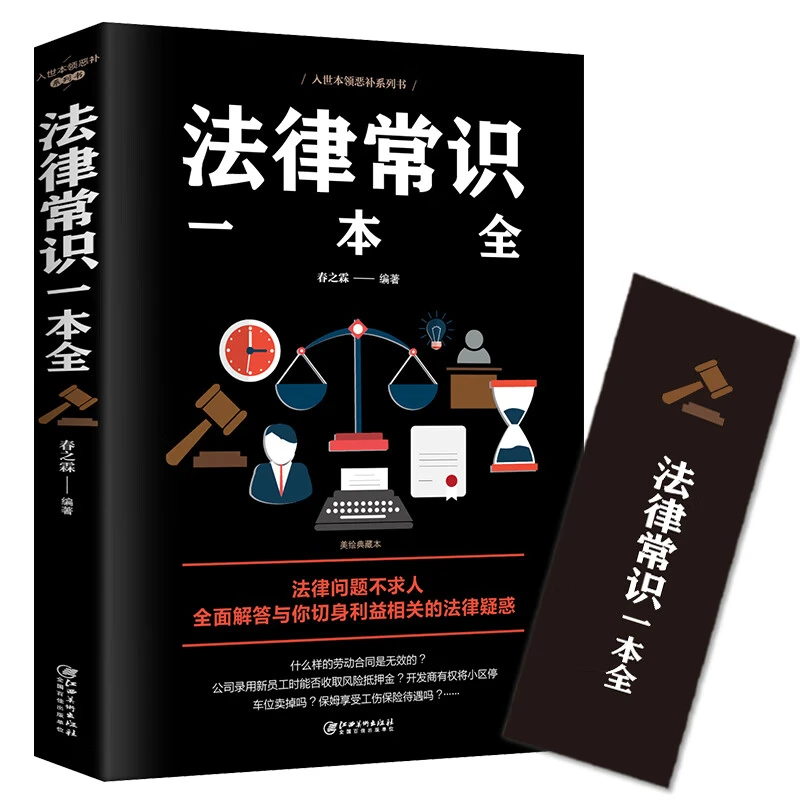 法律常识一 常用法律书籍大 一书读懂法律常识刑法民法ZZ