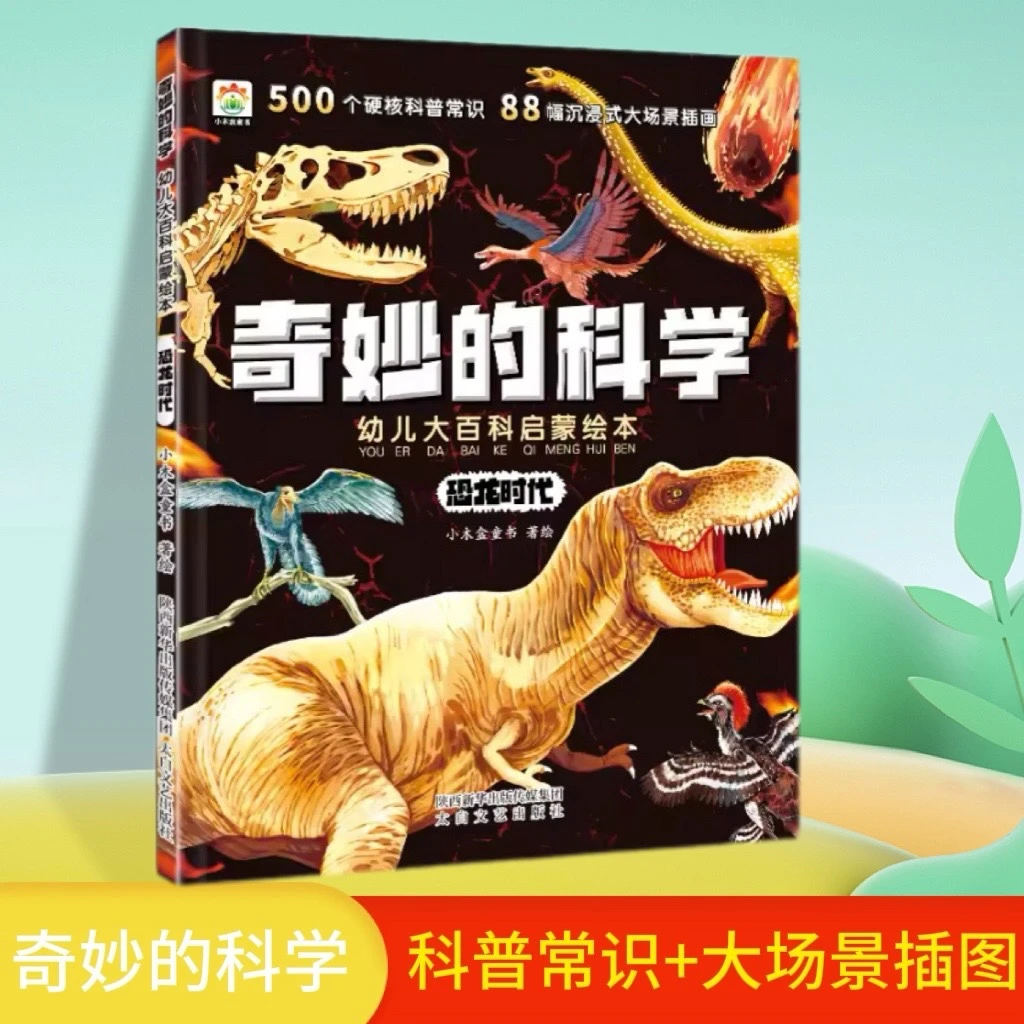 奇妙的科学大版恐龙时代课外阅读儿童大百科启蒙绘科普百科书ZZ