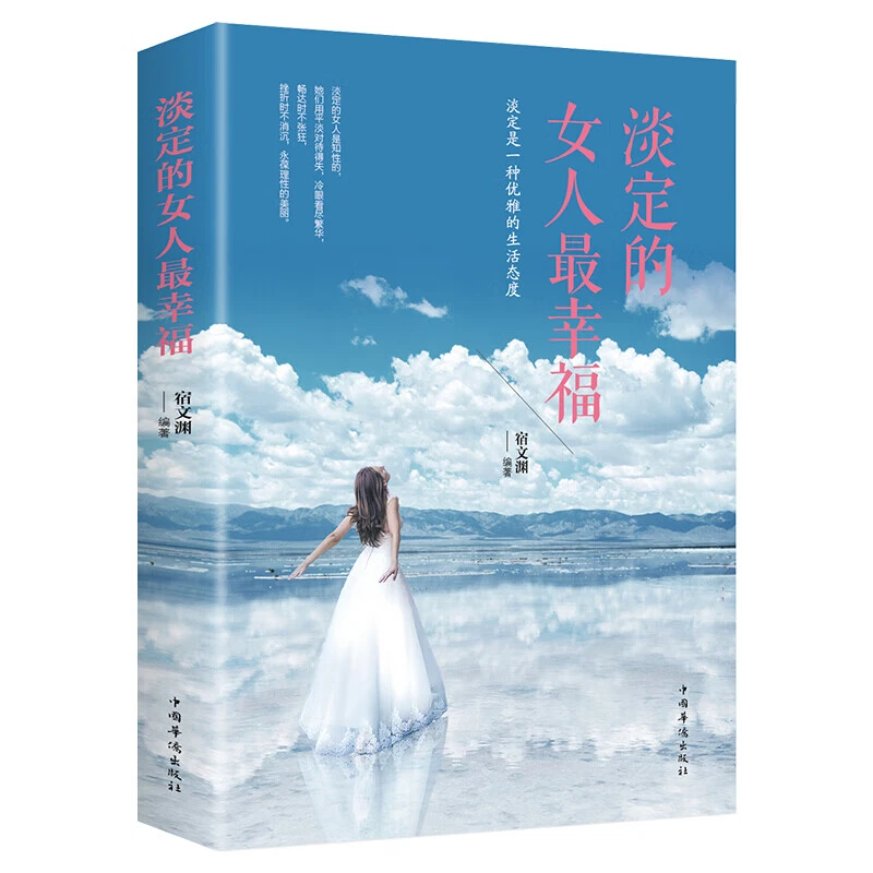 淡定的女人最幸福修身养性的书籍正能量提升自己书格局情商ZZ