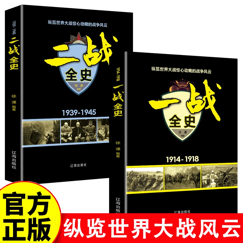 一战史二战史两 军事历史两次世界大战还原完整史实貌ZZ