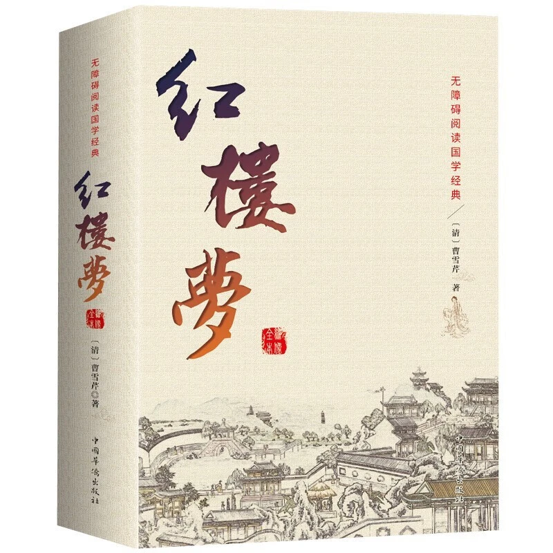 红楼梦无删减原著正版足本足回无障碍阅读中国古典文学的阅读书ZZ