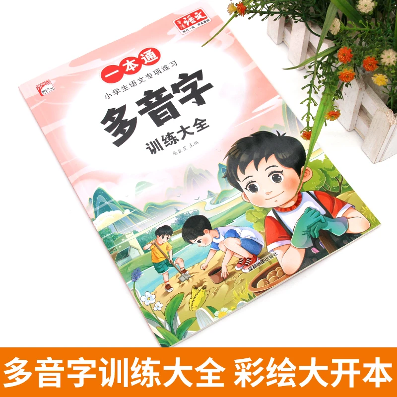 小学生语文专项练习一本通多音字训练大全专项练习题每日一练书ZZ