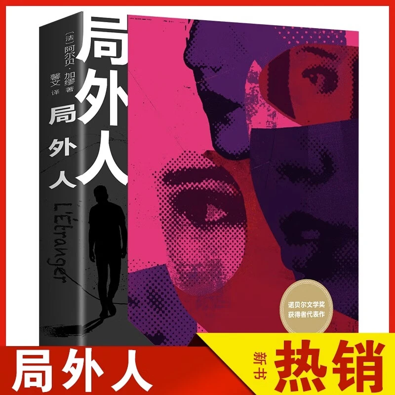 局外人正版原著加缪精装彩插珍藏版诺贝尔文学奖外国文学小说名ZZ