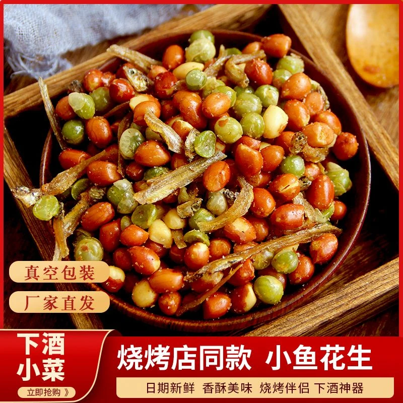小鱼花生米100g香酥下酒花生烧烤商用鱼干ktv下酒菜小吃休闲零食