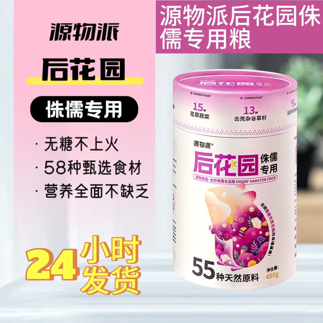 源物派侏儒仓鼠粮金丝熊营养专用颗粒草本无糖不上火德系配方食粮
