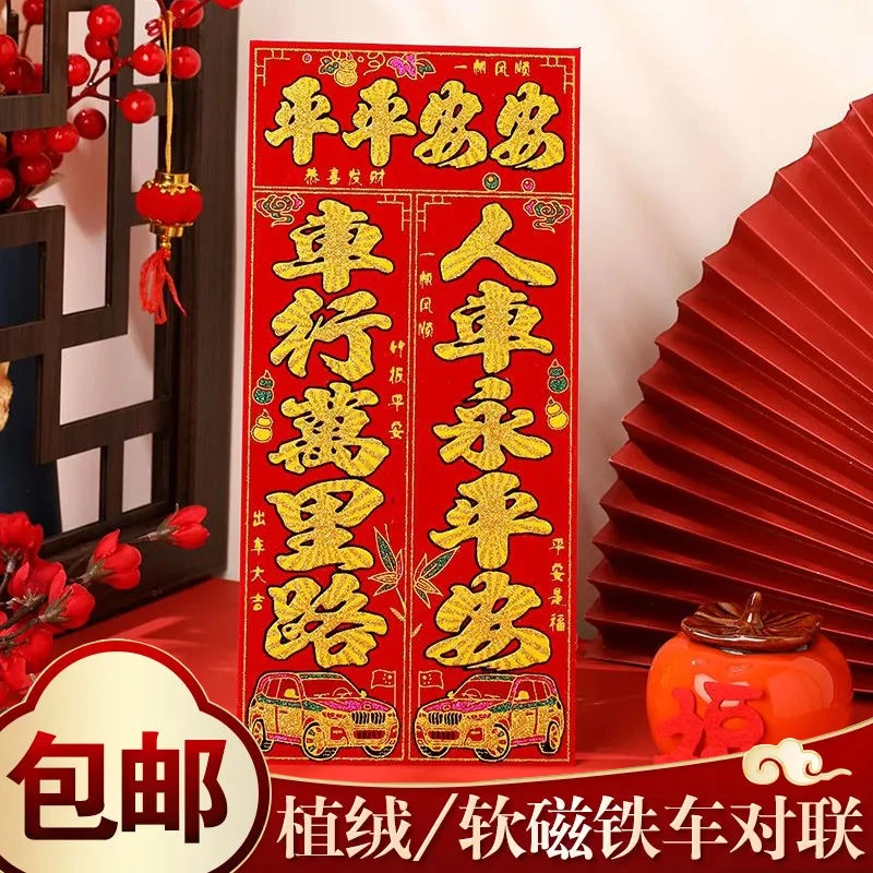 2024年新款超强磁力车对联免胶粘高档植绒鎏金春节车贴新年不伤车