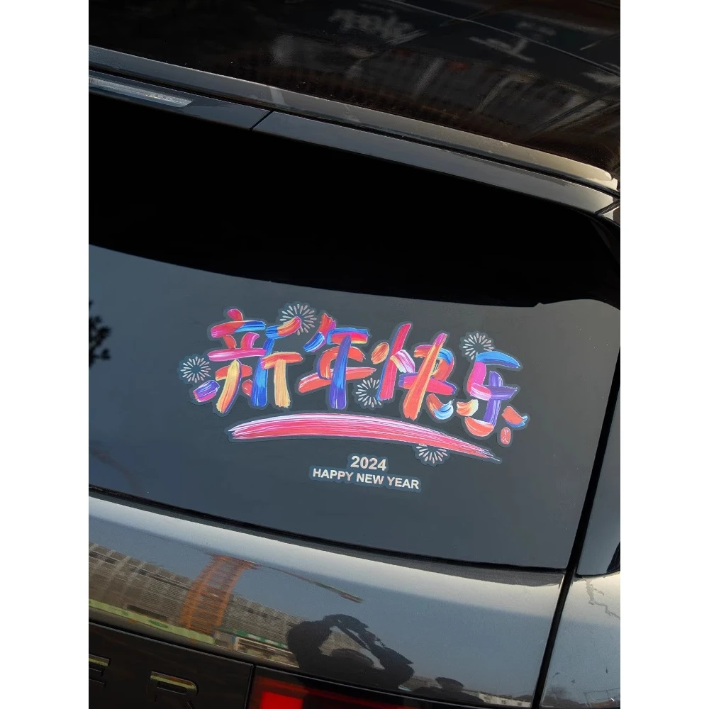 2024新年快乐汽车贴纸电动车新款创意彩色文字贴后档玻璃装饰贴画