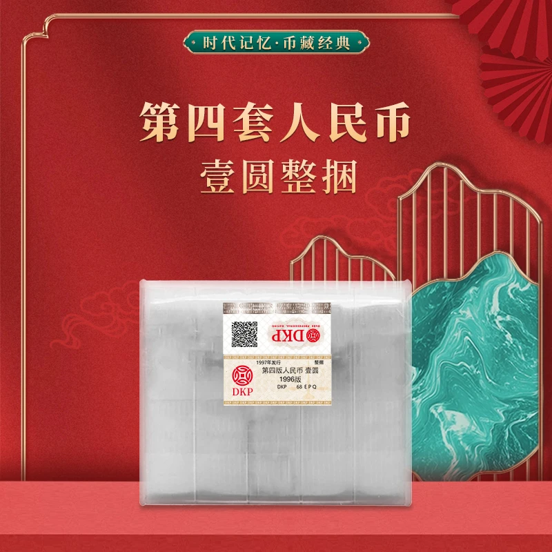 第四套退市人民币96版1元整捆 DKP评级封装68E